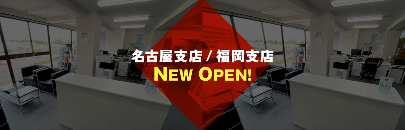 名古屋支店、福岡支店 NEW OPEN！