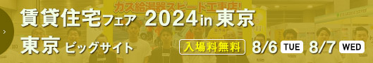 賃貸住宅フェア2024in東京