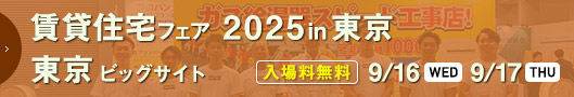 賃貸住宅フェア2025in東京