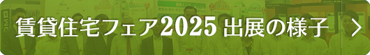 賃貸住宅フェア2025in東京